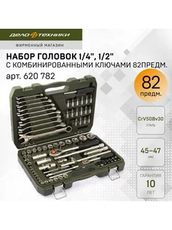 Набор головок и принадлежностей 1 4" 1 2" 620782