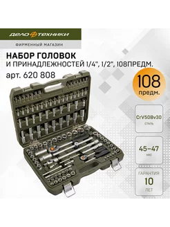 Набор головок 1 4" 1 2" 108 предм, 620808