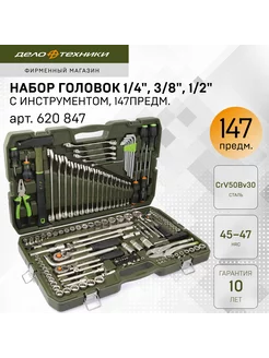 Набор головок 1 4" 3 8" 1 2" с инструментом 147 пр. 620847