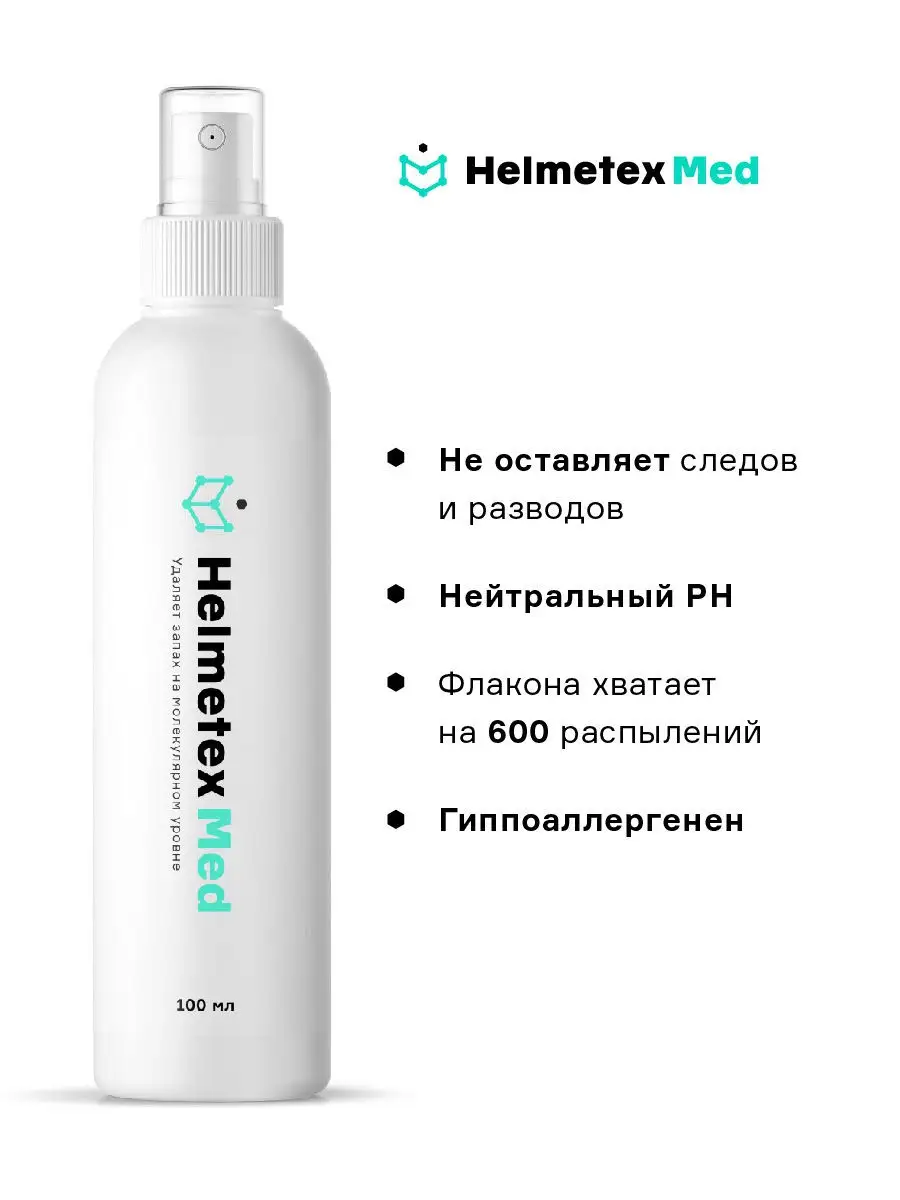 Helmetex нейтрализатор