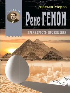 Рене Генон. Мудрость посвящения