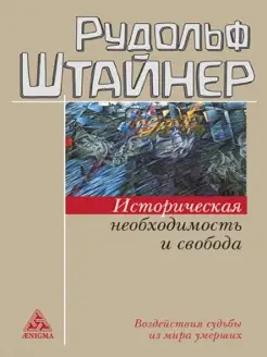 Историческая необходимость и свобода