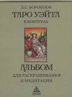 Таро Уэйта в контурах альбом для раскрашивания и медитации