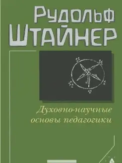 Духовно-научные основы педагогики