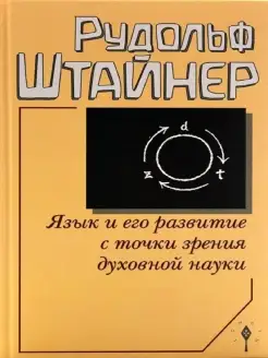 Язык и его развитие с точки зрения духовной науки