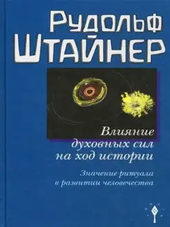 Влияние духовных сил на ход истории