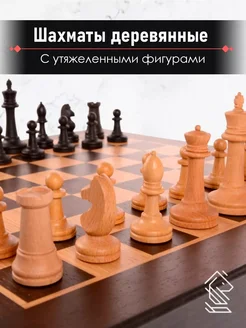 Шахматы деревянные с утяжеленными фигурами