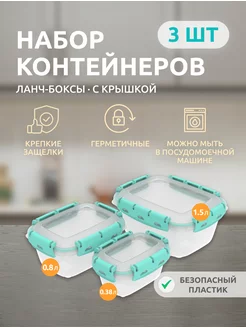 Контейнер для хранения еды герметичный 3 шт