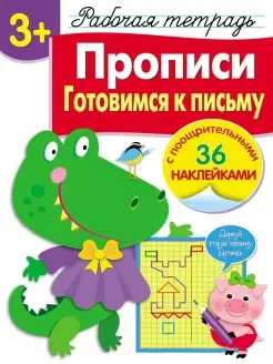 Рабочая тетрадь с наклейками 3+ Прописи Готовимся к письму