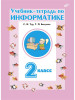 Учебник-тетрадь по информатике для 2 класса бренд Bhv продавец Продавец № 23586
