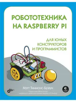 Робототехника на Raspberry Pi для