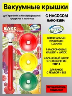 Набор вакуумных крышек с насосом ВАКС-82БМ