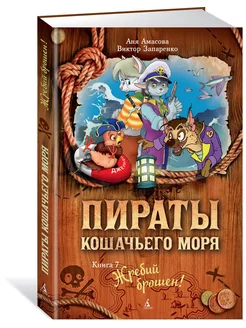 Пираты Кошачьего моря. Книга 7. Жребий б