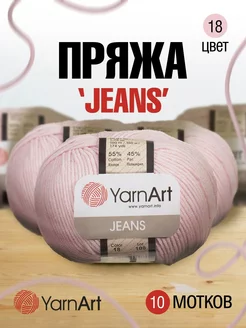 Пряжа Jeans ЯрнАрт Джинс 50г 160м 10шт