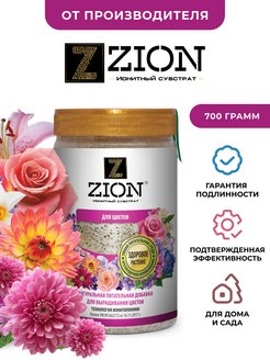 Питательная добавка для растений ZION ЦИОН "Для цветов" и цветочной рассады, заменяет удобрения 700г ZION 11377970 купить за 829 ₽ в интернет-магазине Wildberries