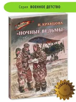 Ночные ведьмы Кравцова Н.Ф