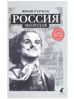 Юрий Герман Россия молодая