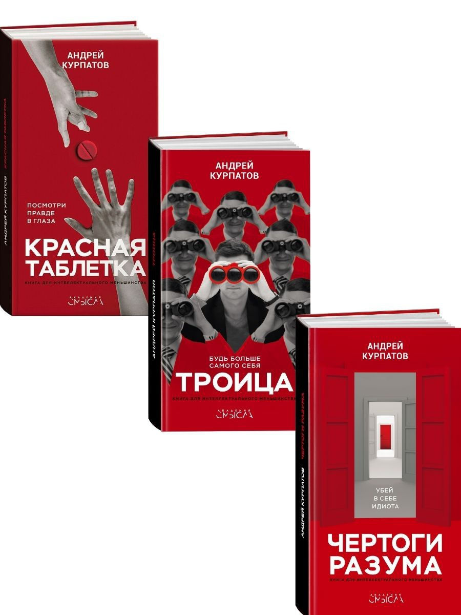 Красная таблетка читать. Красная таблетка или Чертоги разума. Трилогия красная таблетка Курпатова. Чертоги разума Курпатов. Андрей Курпатов. Троица.