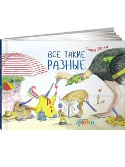 Все такие разные