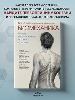 МЕДПРОФ Биомеханика. Методы восстановления органов