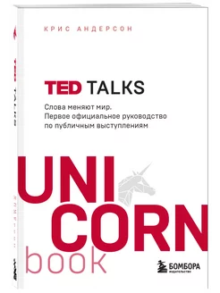 TED TALKS. Слова меняют мир