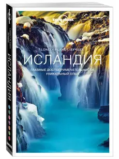 Исландия. Путеводитель (Lonely Planet