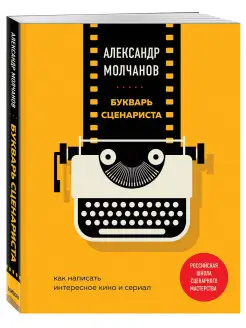 Букварь сценариста. Как написать интересное кино и сериал