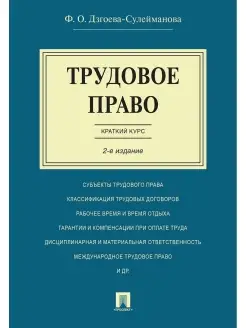 Трудовое право. Краткий курс