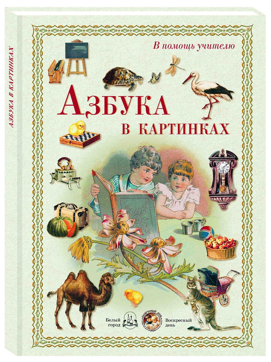 Книга азбука в картинках