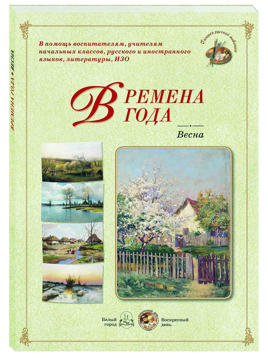 Книга времена года. Астахова н. 