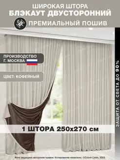 Штора Блэкаут 250х270 1шт