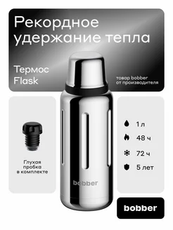 Термос для чая Flask 1 л, зеркальный подарок