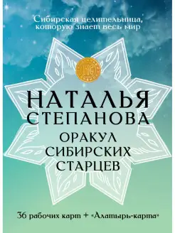 Оракул сибирских старцев