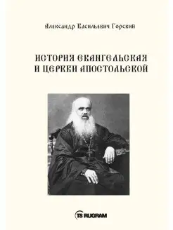 История Евангельская и Церкви Апостольской