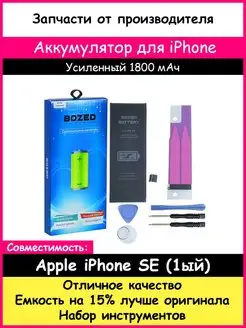 Аккумулятор 1800 мАч для Apple iPhone SE и набор отверток