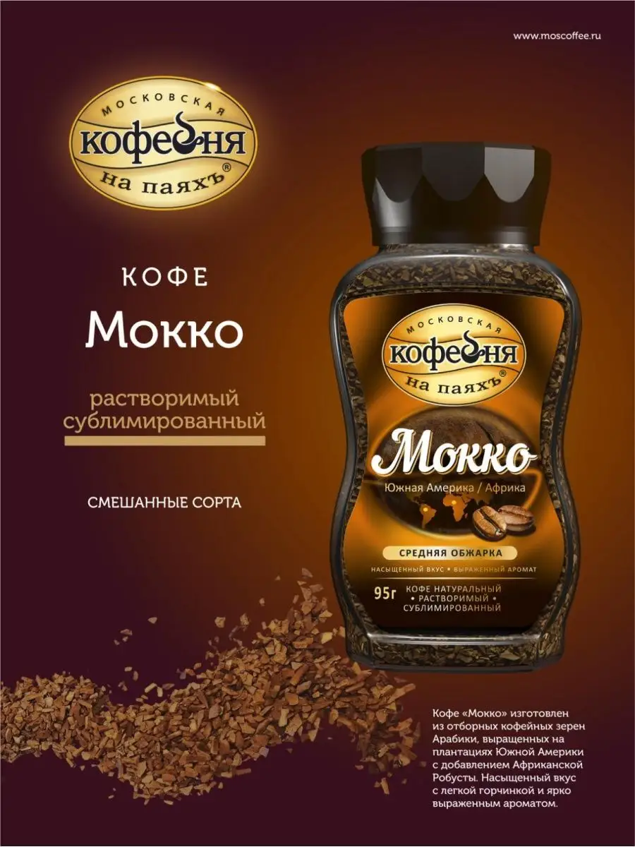 московская кофейня на паяхъ мокко 95. кофейня на паяхъ мокко раств. кофе московская кофейня на паяхъ 95г арабика субли. мокко кофе. московская кофейня на паях "мокко" 75.