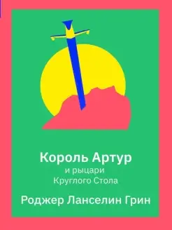 Король Артур и рыцари круглого стола