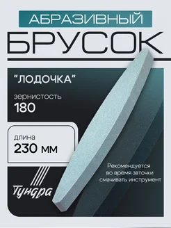 Брусок абразивный Р180, 230 мм