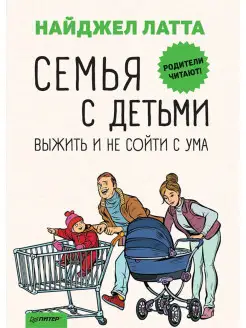 Семья с детьми. Выжить и не сойти с ума