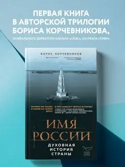 Имя России. Духовная история страны