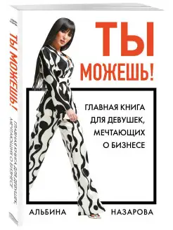 Ты можешь! Главная книга для девушек, мечтающих о бизнесе