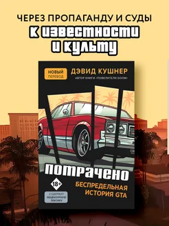 Потрачено. Беспредельная история GTA