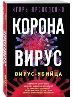 Коронавирус. Вирус-убийца