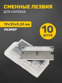 Сменные Лезвия для скребка комплект, 10 шт