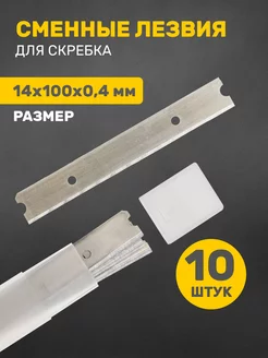 Лезвия для скребка металл 10x1.4 см 10 шт