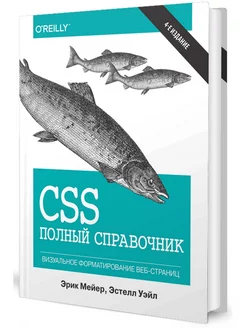 CSS полный справочник