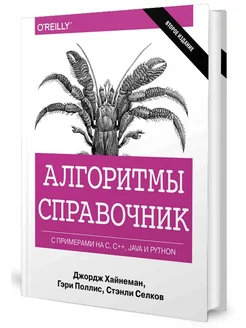 Алгоритмы. Справочник