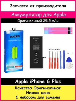 Аккумулятор 2915 мАч для Apple iPhone 6 Plus и отвертки