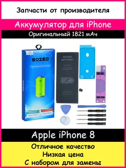 Аккумулятор 1821 мАч для Apple iPhone 8 и отвертки