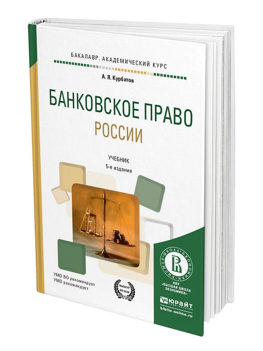 Банковское право. Банковское право России. Банковское право : учебник. Банковское право РФ.